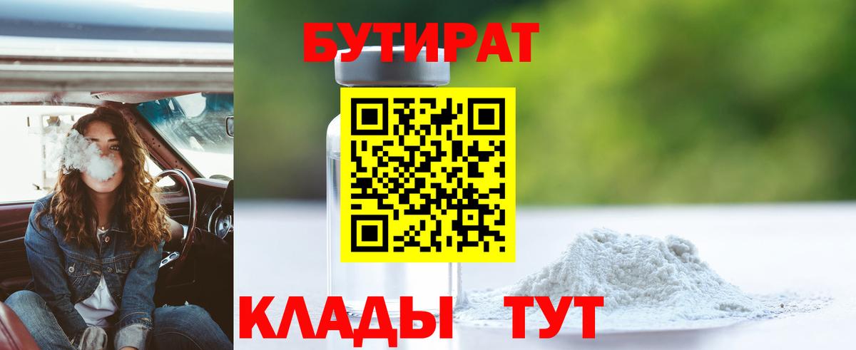 БУТИРАТ  Вход с VPN  Алейск  Бутират GHB 
