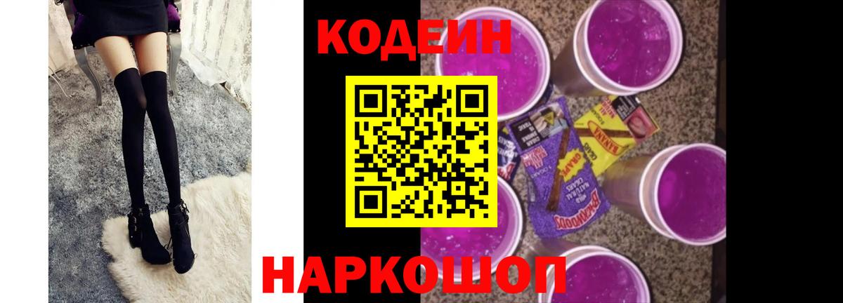 Кодеин Purple Drank  Кодеин напиток Lean (лин)  Алейск  Вход с VPN 